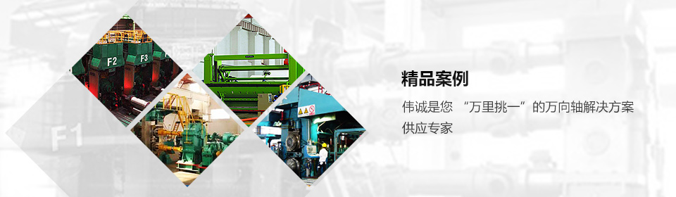 九游会J9·(china)官方网站-真人游戏第一品牌万向丨万向轴轴解决方案专家